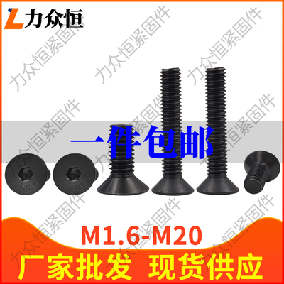 M4M5M6M8*14x18x22x28x50x60x100沉头螺栓10.9级平头内六角螺丝钉