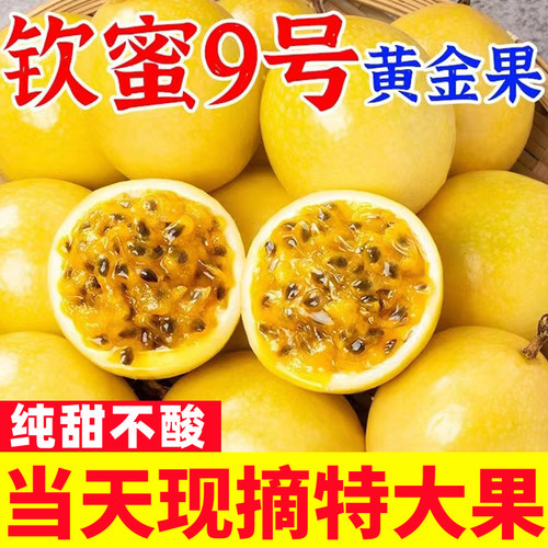纯甜广西钦蜜9号黄金百香果现摘大果新鲜孕妇水果当季整箱包邮5斤