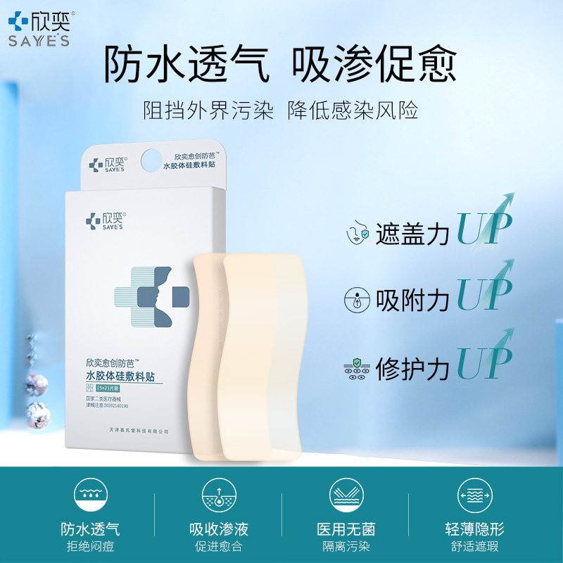 欣奕医用水胶体硅敷料痘痘贴隐形无菌敷贴护理创可贴防水 人工皮
