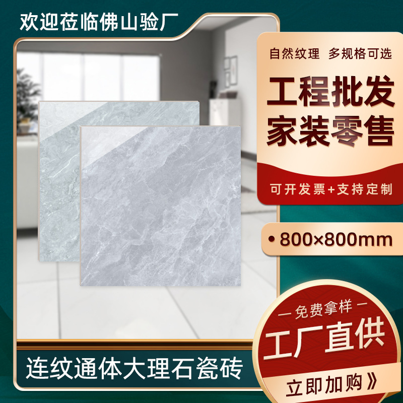 广东佛山大理石瓷砖800x800连纹通体釉面800*800地砖客厅防滑耐磨