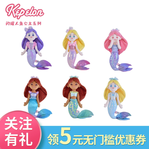 凯佩珑毛绒闪耀美人鱼公主公仔