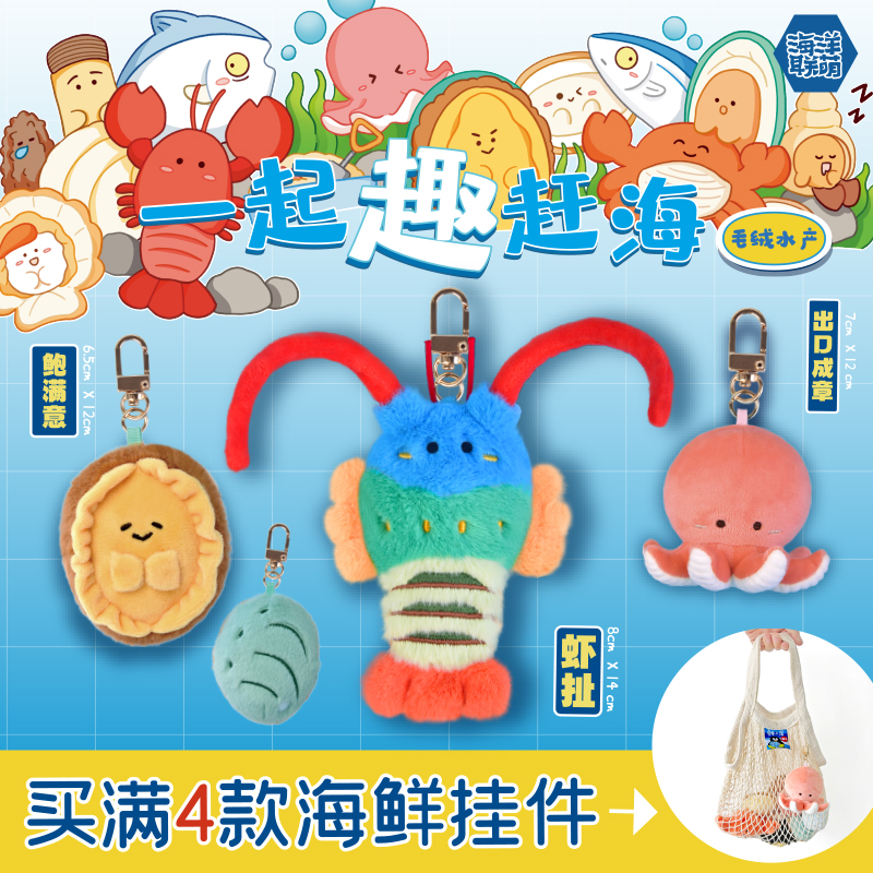正版海洋联萌鲜上岸毛绒公仔
