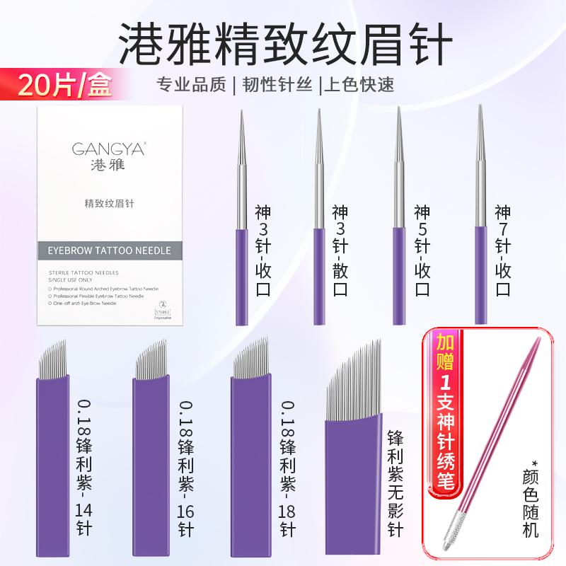 港雅纹绣手工针打雾针纹眉刀片雾眉漂唇线条眉野生眉眼线针加长款