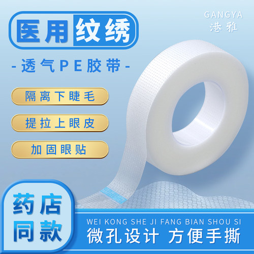 美睫胶布透气PE胶带伤口纱布敷料