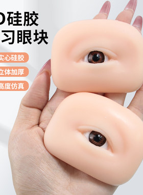 纹绣5D立体眉眼模块带眼睛仿真人假皮实心硅胶初学者野生眉练习皮