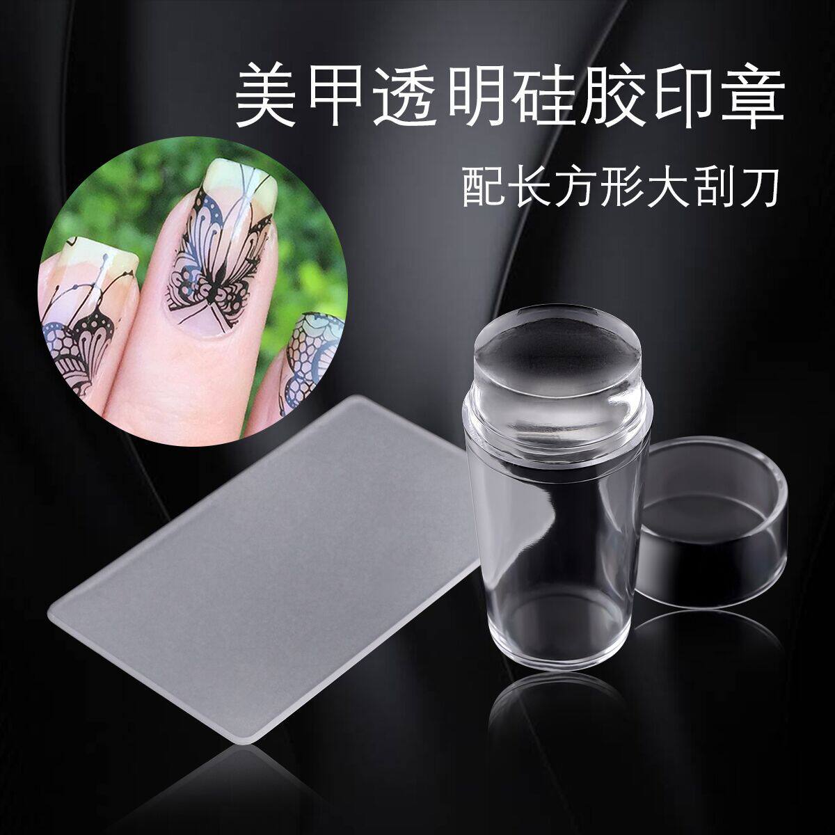 硅胶印章美甲印花工具透明硅胶印章带刮板套装初学者法式硅胶印章