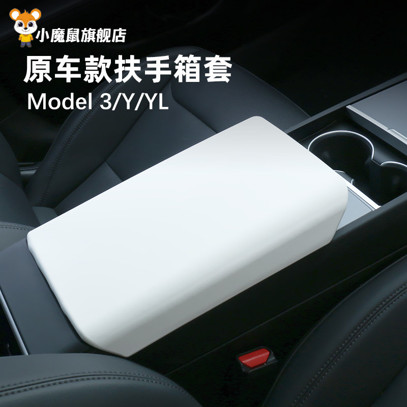 特斯拉柔韧扶手箱套【免安装】