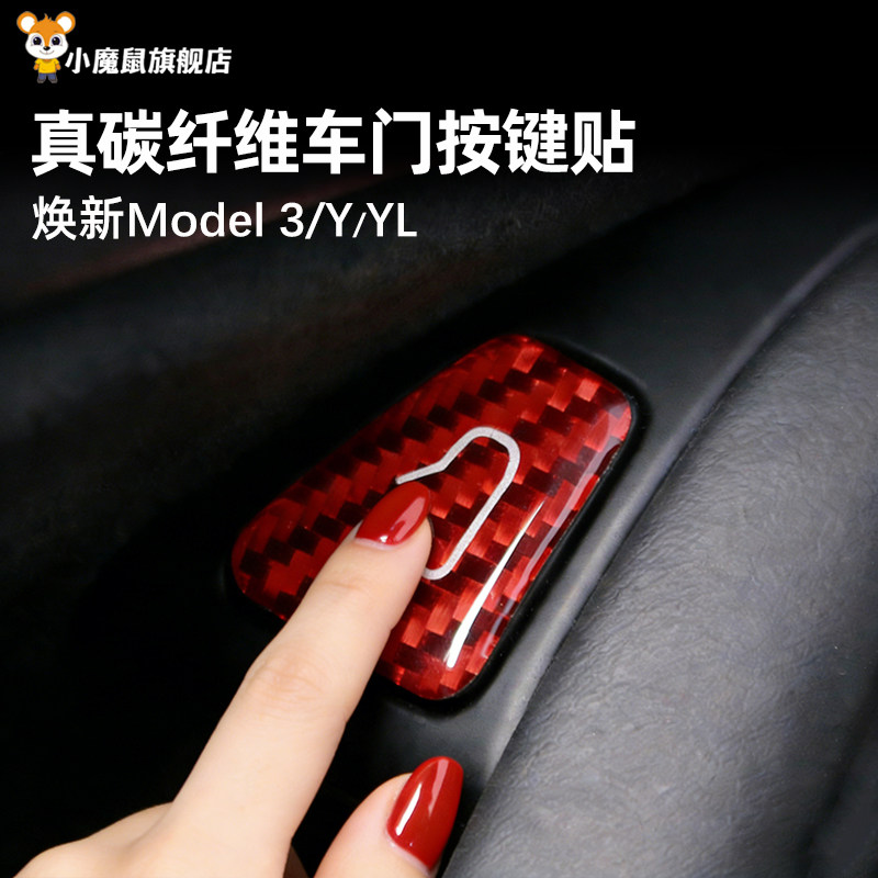 适用特斯拉车门开关按键贴modelY/YL/3焕新碳纤维保护内饰配件