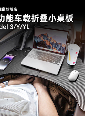 适用特斯拉Model3/Y/YL车载小桌板折叠电脑桌子餐盘焕新内饰配件