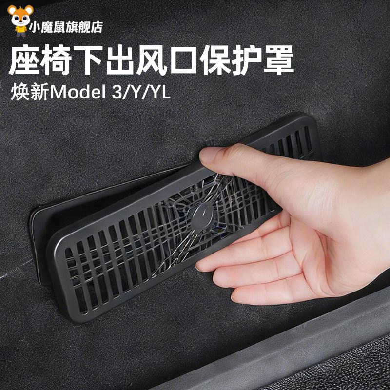 适用特斯拉焕新版ModelY/YL/3座椅下出风口保护罩专用空调配件,汽车用品/电子/清洗/改装,出风口保护罩,淘宝优惠券,粉丝福利购,淘宝优惠卷