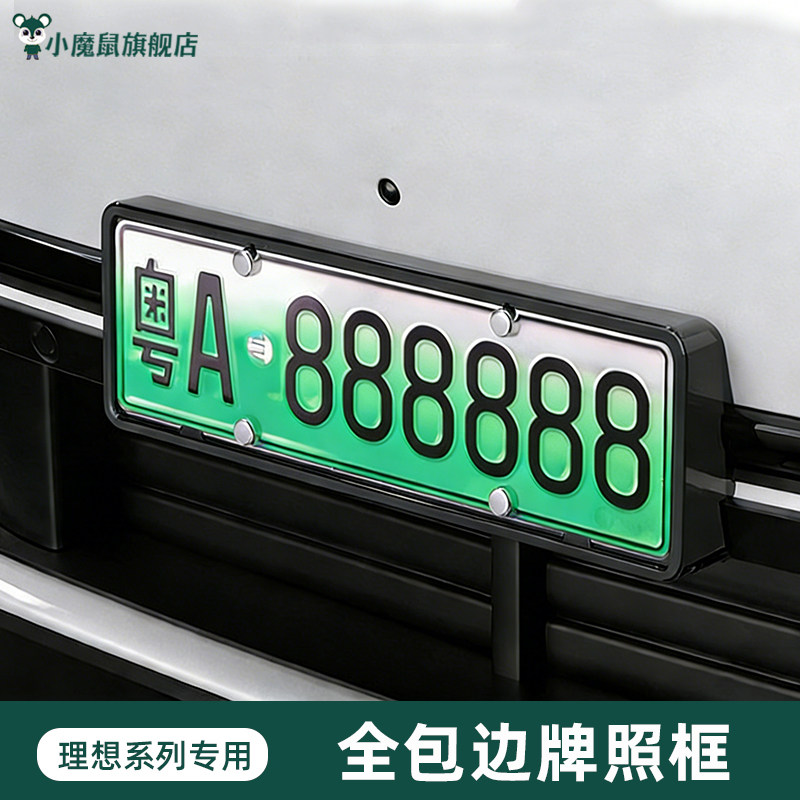 理想i6i8L6L7L8L9车牌框专用牌照框全包边新能源绿牌专用号码配件