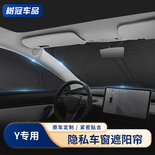 适用特斯拉遮阳帘modelY/3隐私窗帘露营全遮光侧窗防晒偷窥遮光板