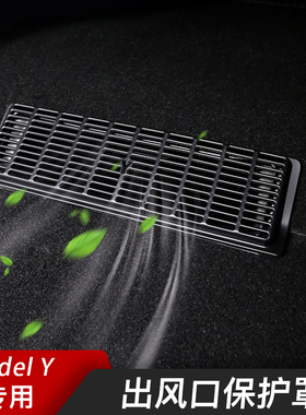 适用于特斯拉Model3/Y座椅下出风口保护罩丫防堵防尘改装配件神器