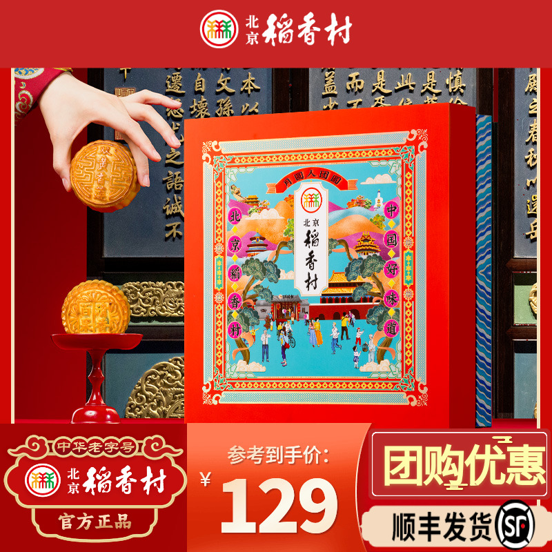 北京稻香村多味组合月饼礼盒