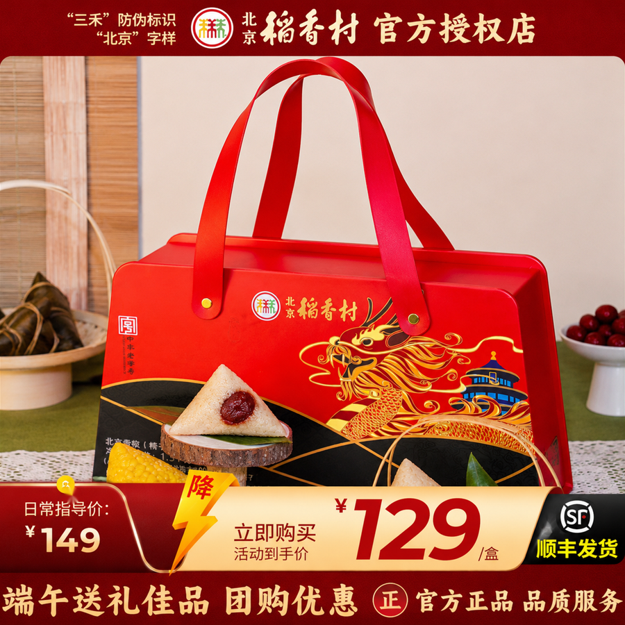 北京稻香村端午节粽子礼盒企业团购送礼小枣豆沙鲜肉甜粽早餐