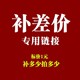 拍多少件1元 专用补拍链接 补多少元 邮费差价 补差价专拍