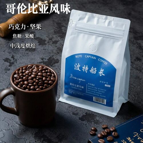 BoteCaptain/波特船长哥伦比亚风味咖啡豆新鲜烘焙自有工厂 227克