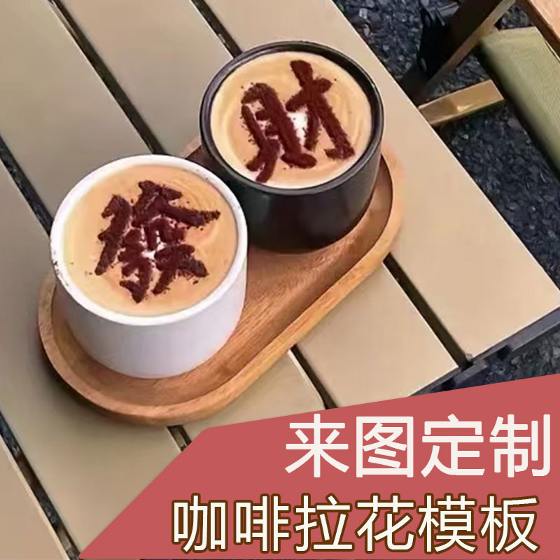 包邮咖啡撒粉模具定制