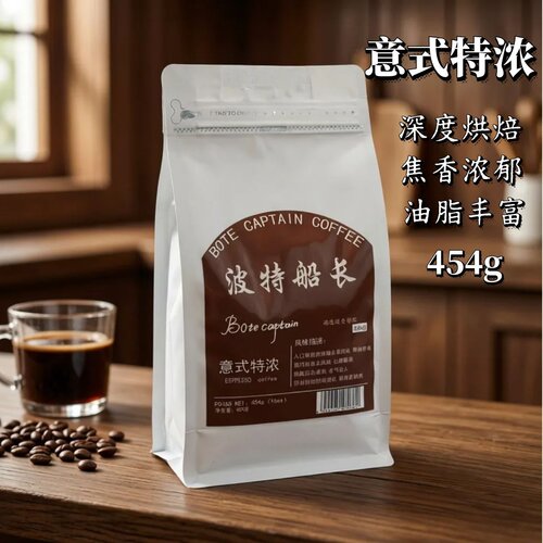 BoteCaptain波特船长意式香浓咖啡新鲜烘焙自有工厂油脂丰富454克