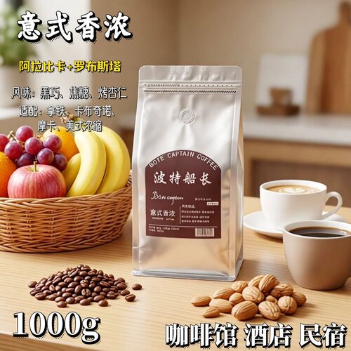 BoteCaptain波特船长意式拼配豆卡布基诺拿铁新鲜烘焙油脂厚1000g
