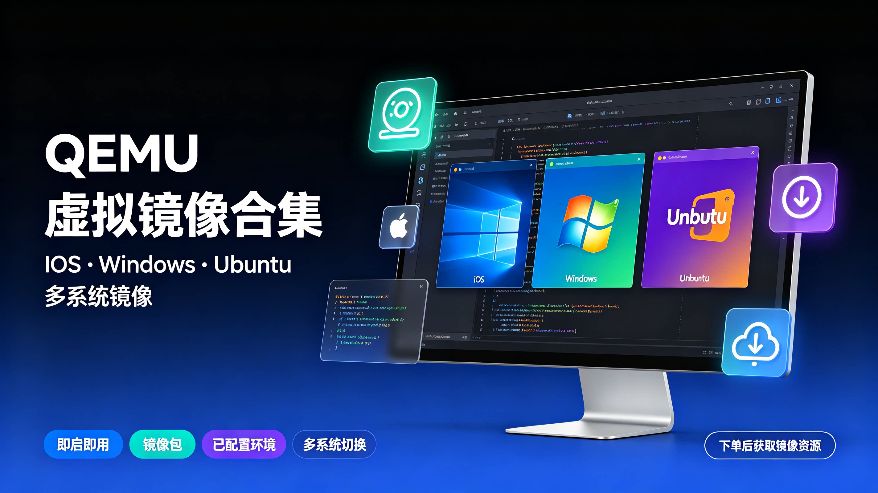 多系统虚拟镜像 QEMU 可用 IOS Windows Ubuntu 环境镜像