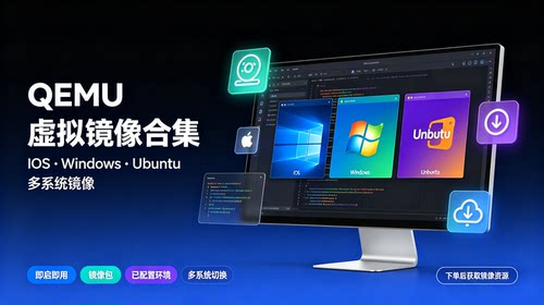 多系统虚拟镜像 QEMU 可用 IOS Windows Ubuntu 环境镜像