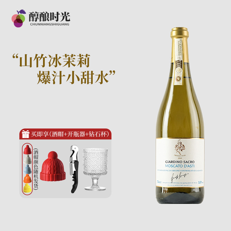 意大利进口山竹冰茉莉莫斯卡托阿斯蒂起泡白葡萄酒女士微醺晚安酒