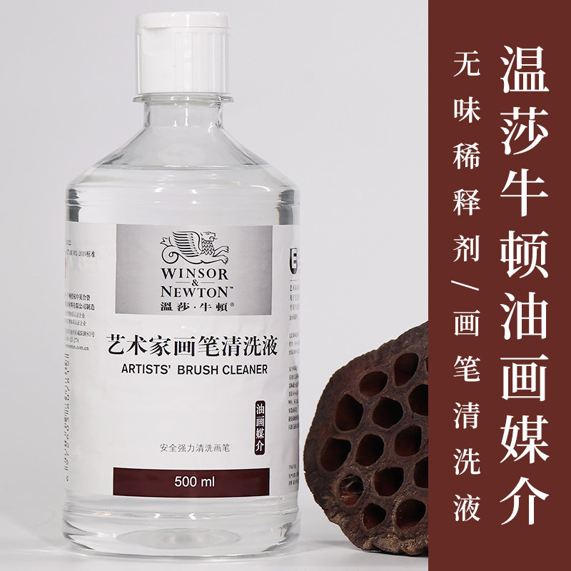 温莎牛顿艺术家洗笔液无味稀释剂油画颜料媒介清洗液500ml大瓶装