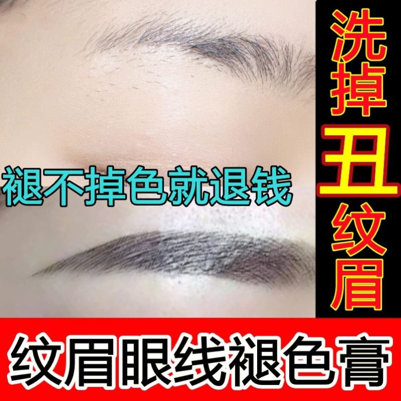 洗眉水去纹眉半永久去除纹红眉毛