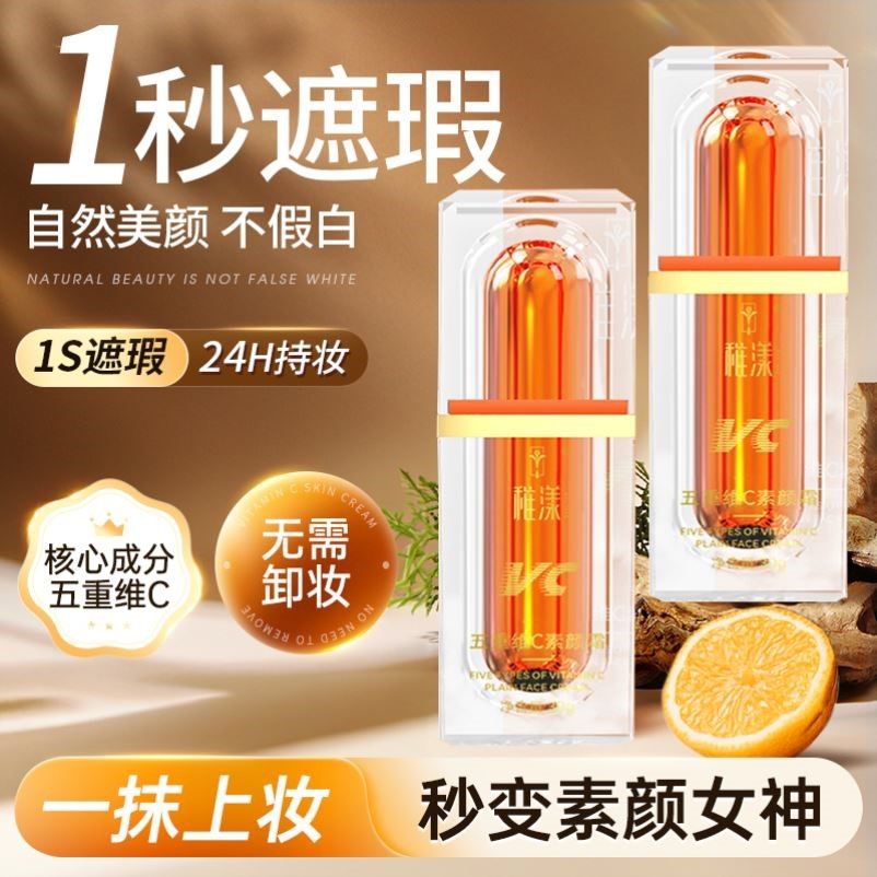 五重维c素颜霜懒人霜裸妆官方旗舰店正品美妆自然提亮肤色不假白