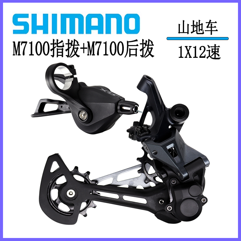 SHIMNAO禧玛诺SLX M7100 12速山地自行车指拨后拨变速器 单车零件