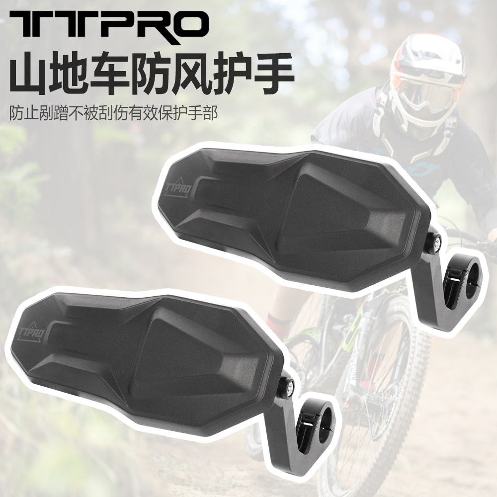 山地车防剐蹭TTPRO挡风护手罩