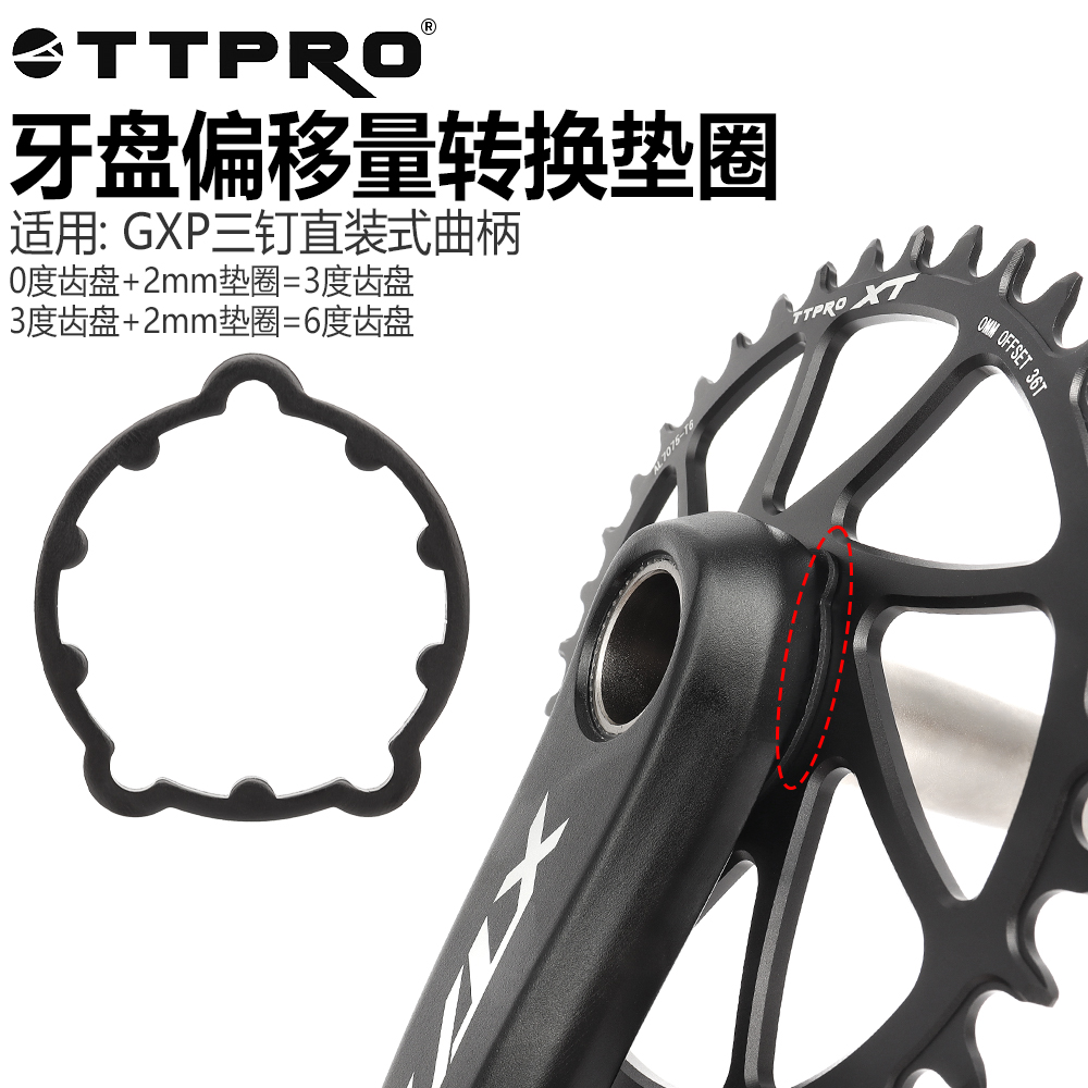 TTPROGXP牙盘偏移量转换垫圈