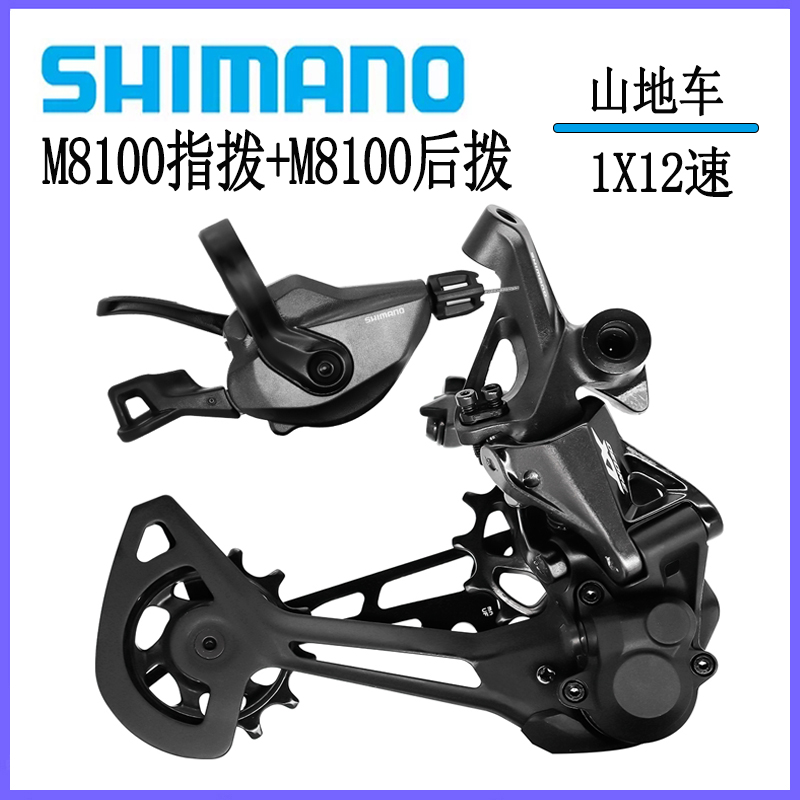 SHIMANO禧玛诺XT M8100 1X12速山地自行车指拨后拨变速器单车零件