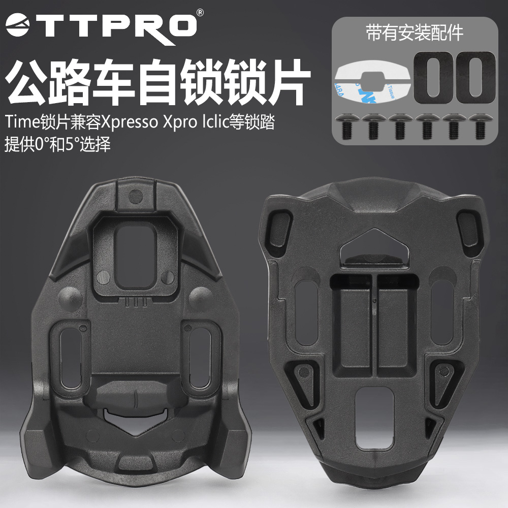 TTPRO公路自行车脚踏time锁片