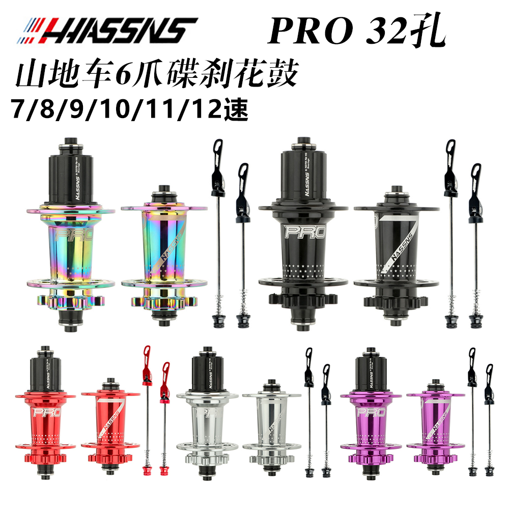 HASSNS PRO7山地自行车六爪花鼓32孔120响四培林7 8 9 10 11 12速