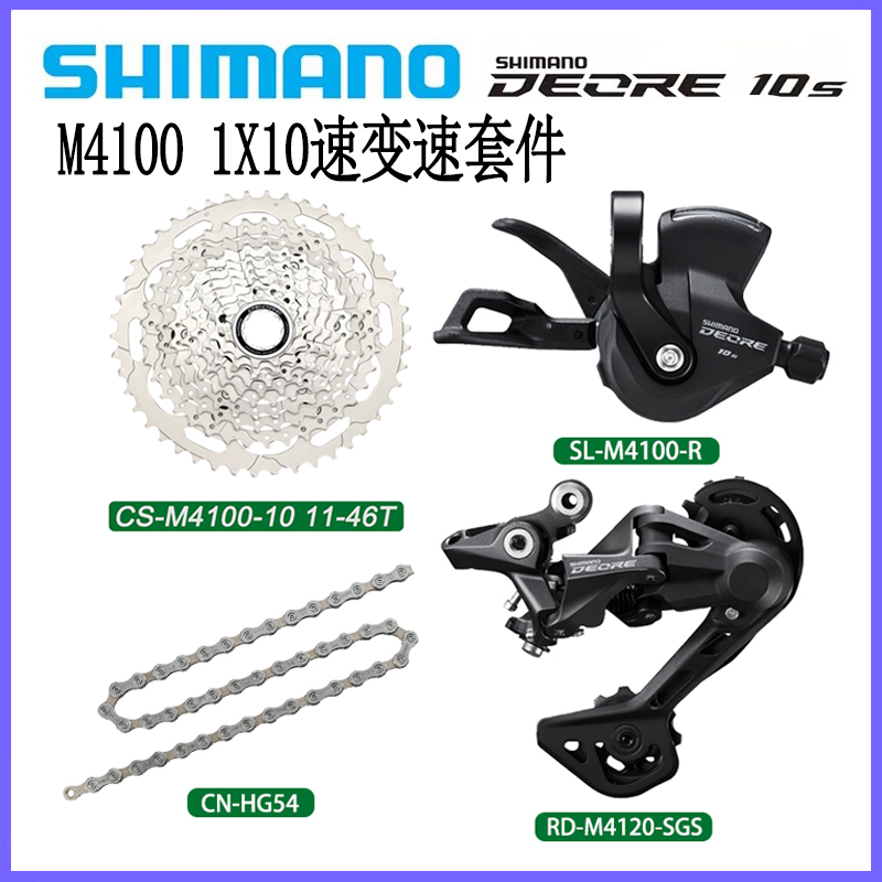 SHIMANO禧玛诺M4100 10速山地自行车指拨后拨飞轮链条变速器套件