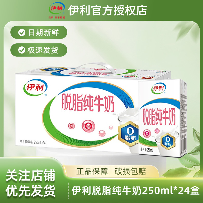 4月新货|伊利脱脂纯牛奶250ml*24盒/16盒零脂肪学生营养早餐