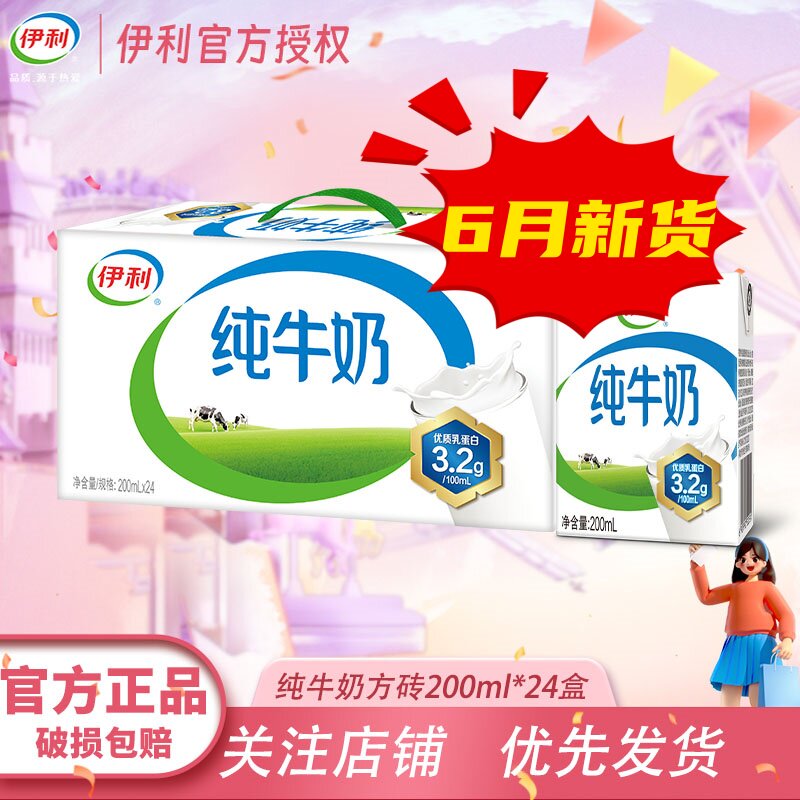 6月新货伊利纯牛奶200ml*24盒