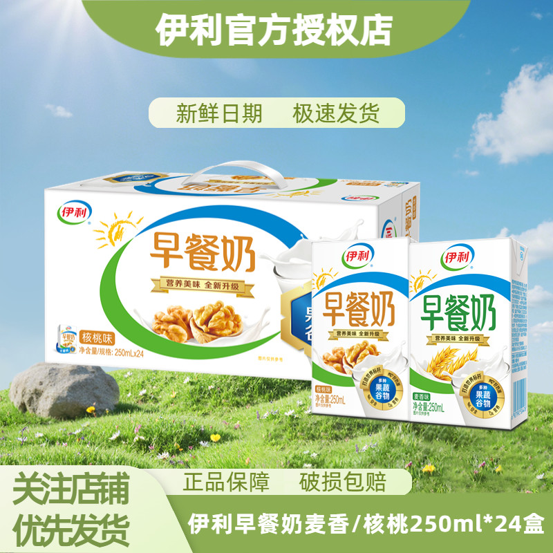 【5月新货】伊利早餐奶麦香/核桃250ml*24盒学生营养早餐奶整箱