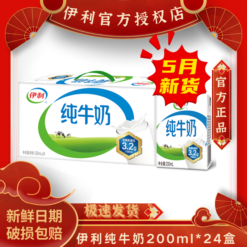 5月新货-伊利纯牛奶成人学生早餐牛奶200ml*24盒优质乳蛋白
