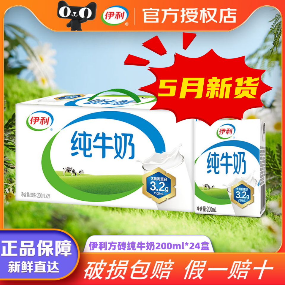 5月新货|伊利纯牛奶200ml*24盒学生牛奶全脂儿童早餐纯奶正品保障