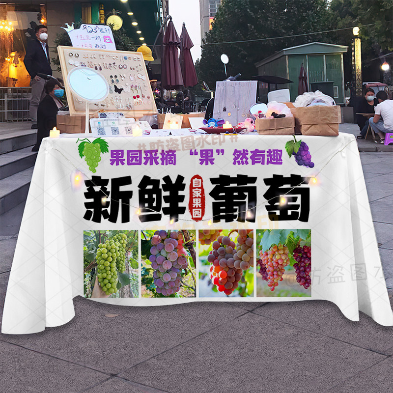 支持定制采摘新鲜葡萄摆摊广告桌布路边摊移动摊位专用台布背景布