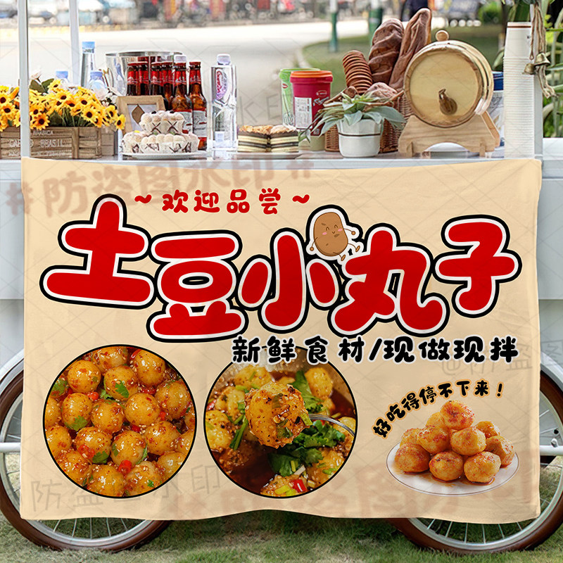 土豆小丸子摆摊广告布狼牙土豆铁板豆腐网红集市水洗招牌背景挂布