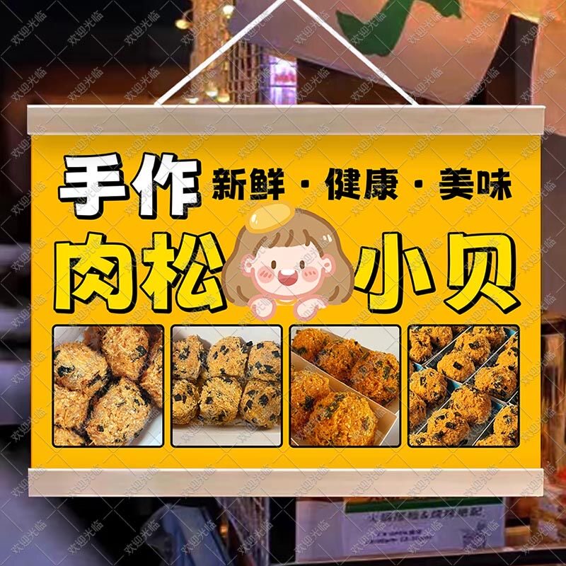 网红肉松小贝摆地摊挂画夜市广场移动摆摊防水广告牌宣传海报定制