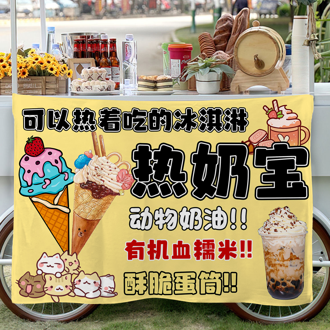 网红热奶宝摆摊广告挂布美味手工现做热奶宝街边摊位招牌背景挂布