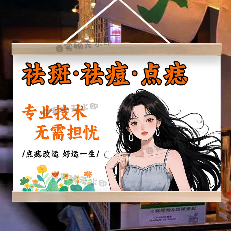 点痣点疣摆摊挂画防水可定制