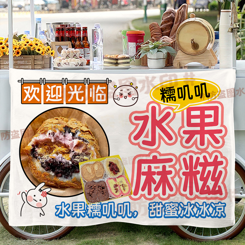 定制挂布组合水果小麻糍摆摊广告布网红集市手工糯米糍广告背景布