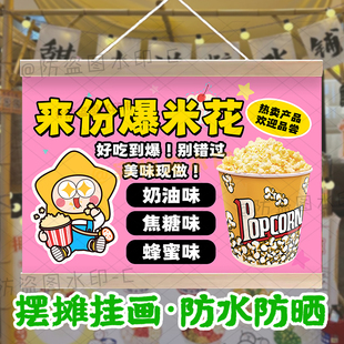 定制焦糖爆米花摆摊挂画网红零食水果爆米花广告布防水招牌小挂牌