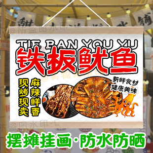 定制铁板鱿鱼摆摊挂画网红集市夜市特色铁板烧地摊广告布防水招牌